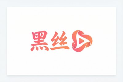 黑丝